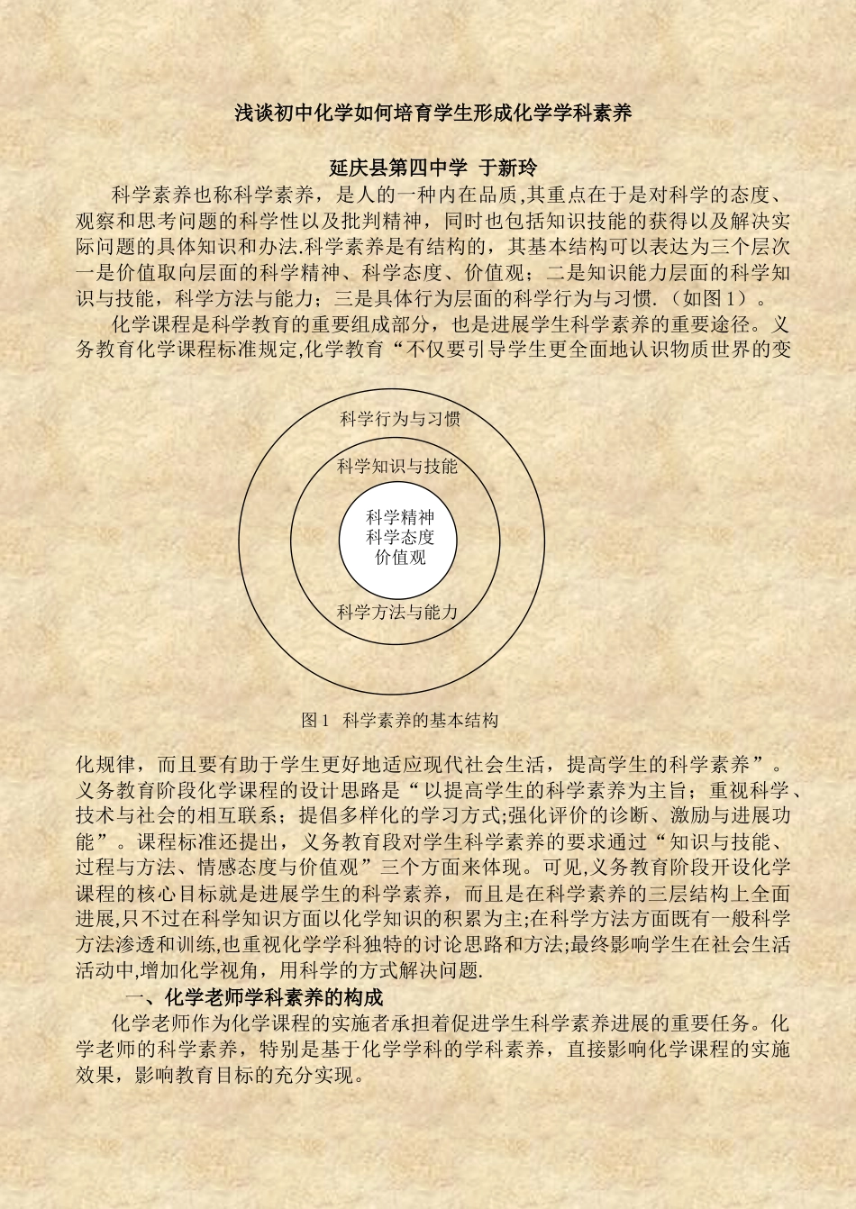 浅谈初中化学如何培养学生形成化学学科素养_第1页