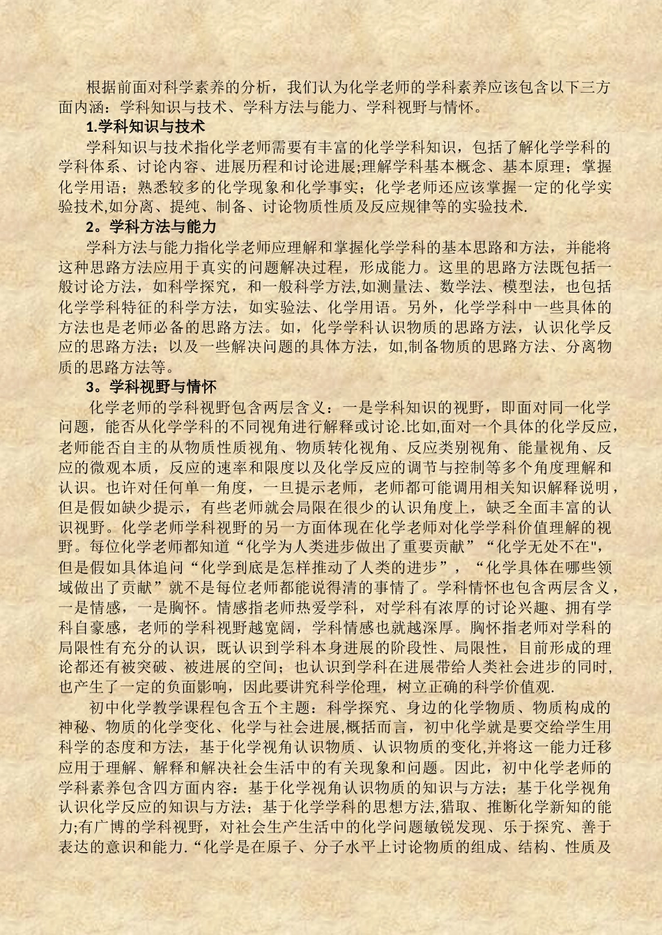 浅谈初中化学如何培养学生形成化学学科素养_第2页