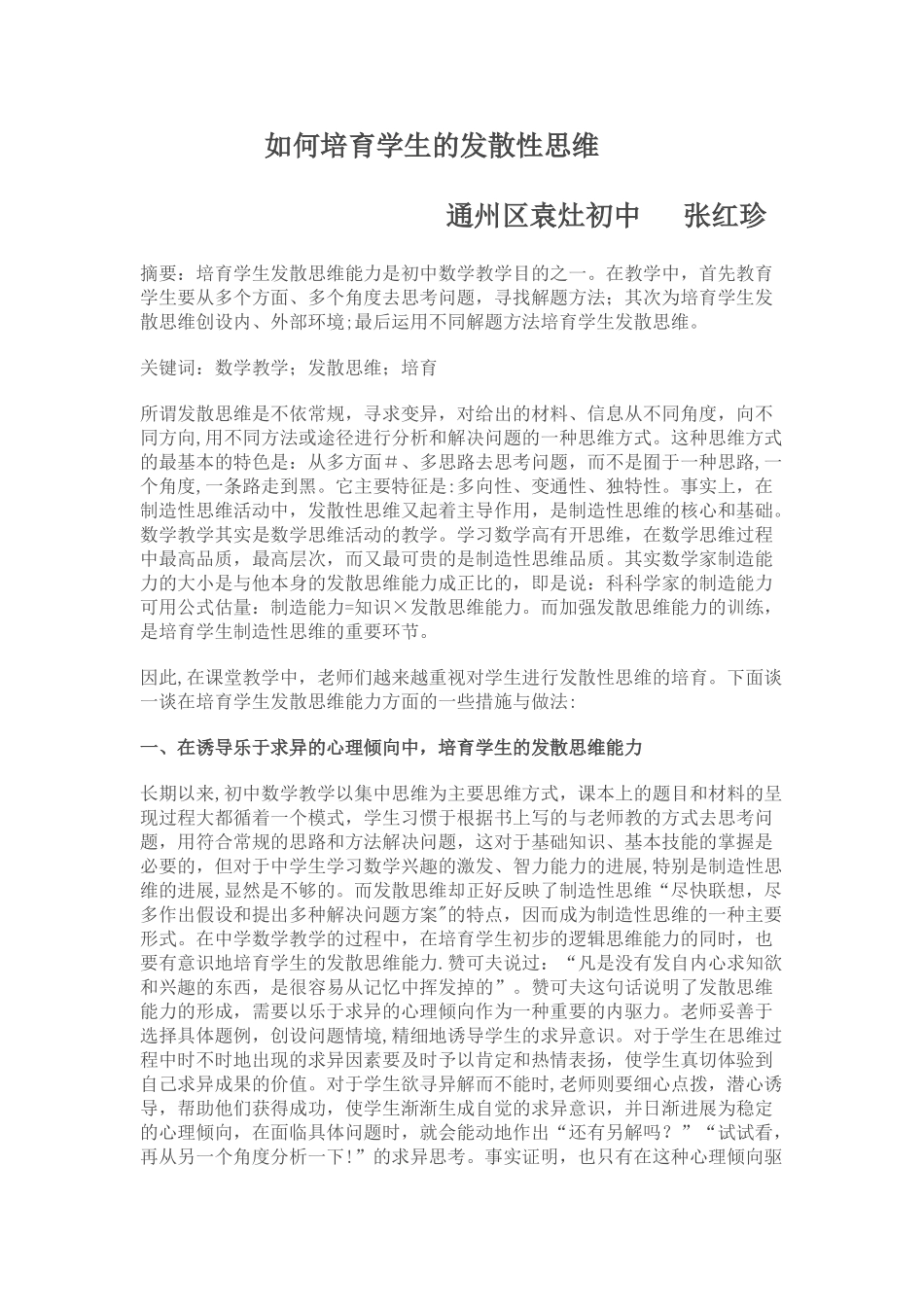 浅谈初中数学教学中学生发散思维能力的培养_第1页