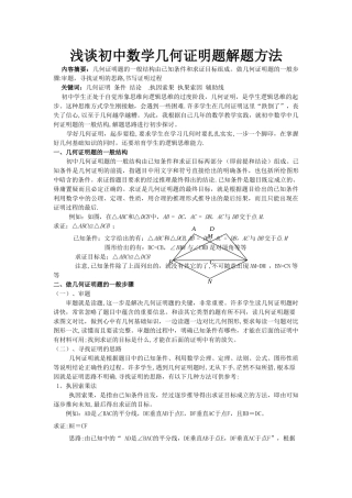 浅谈初中数学几何证明题解题方法--