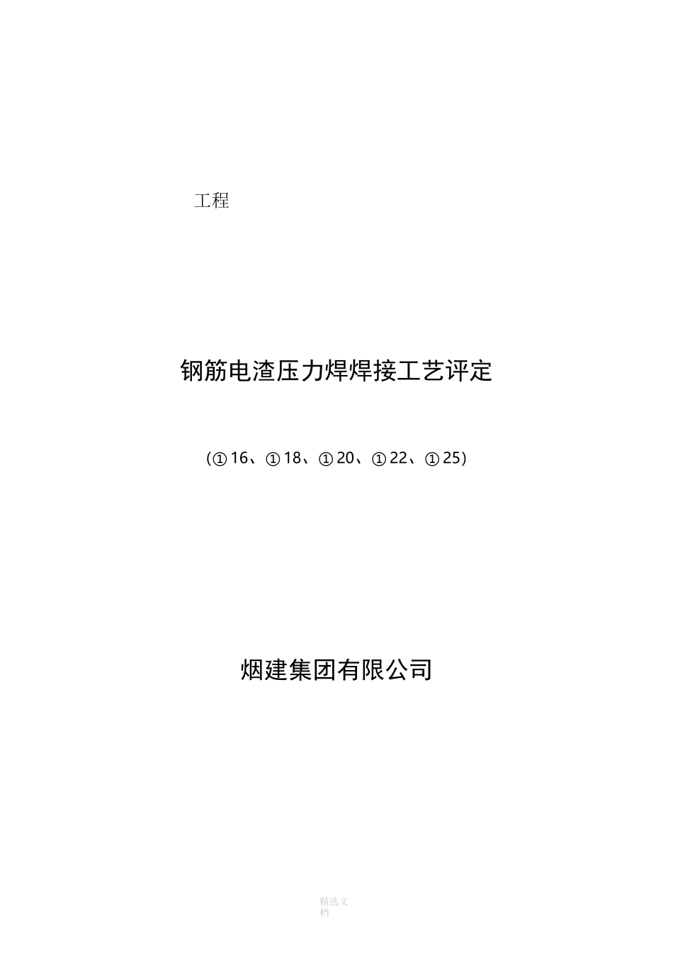 钢筋电渣压力焊工艺评定(参考样本)_第1页