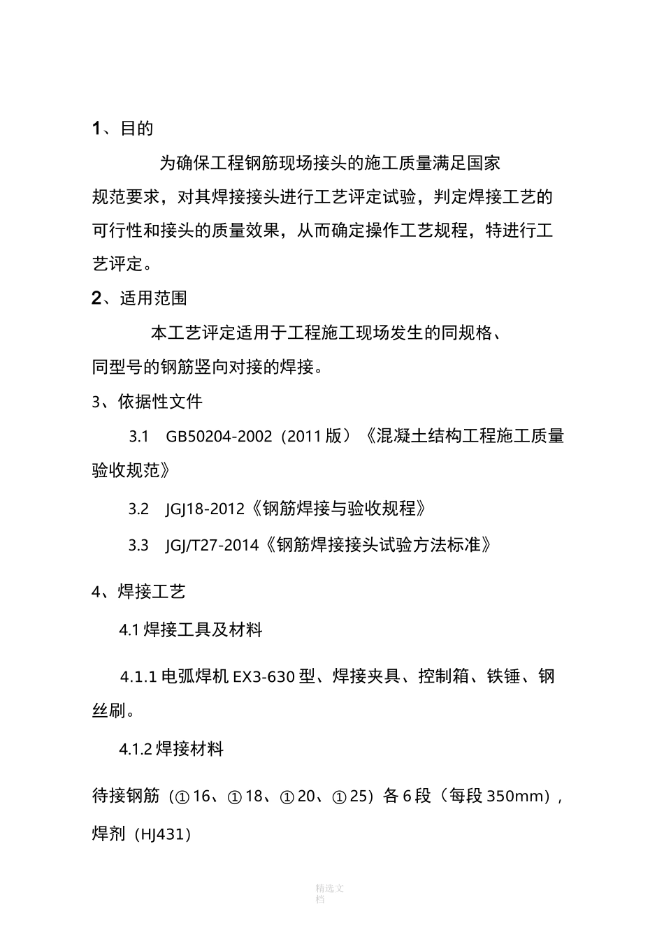 钢筋电渣压力焊工艺评定(参考样本)_第3页