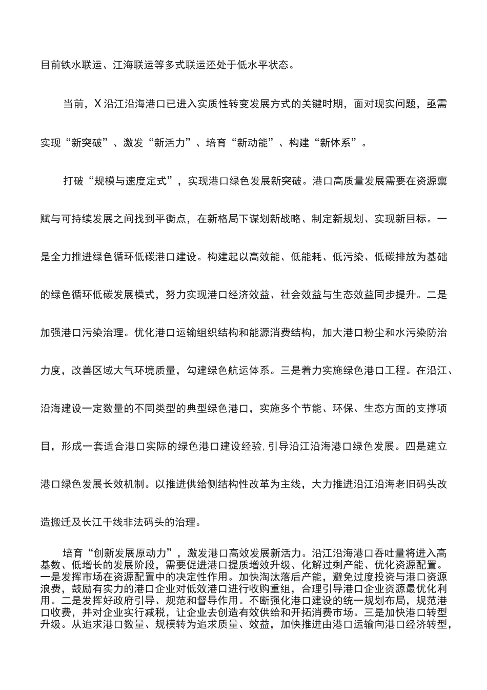心得体会：高质量推进沿江沿海港口建设_第3页