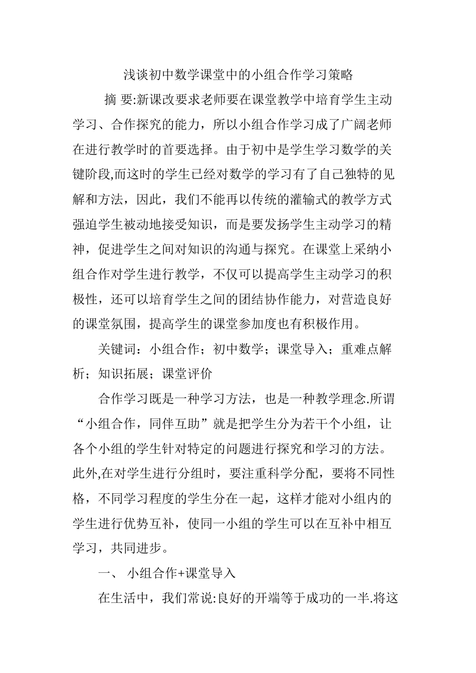 浅谈初中数学课堂中的小组合作学习策略_第1页