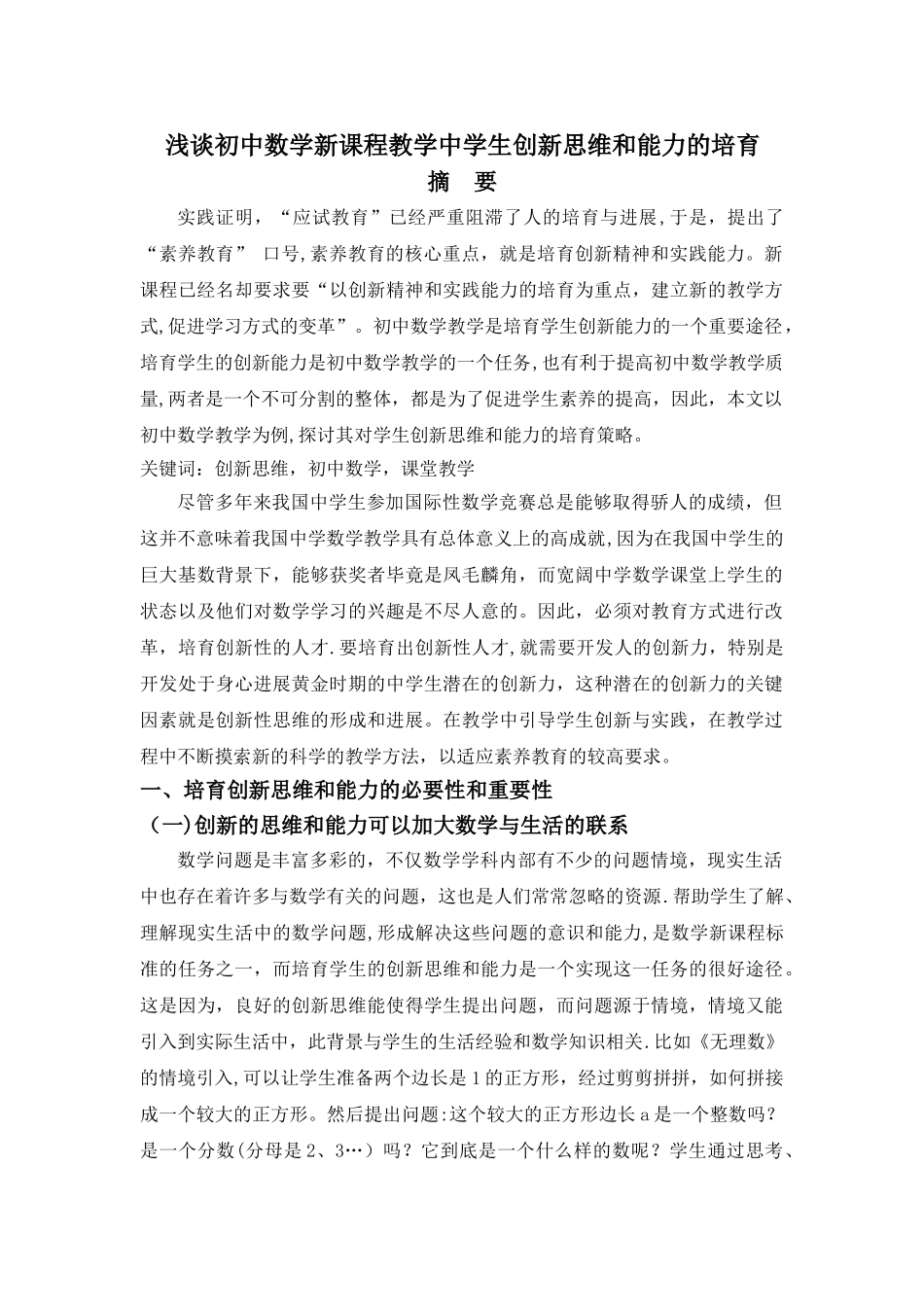 浅谈初中数学新课程教学中学生创新思维和能力的培养_第1页