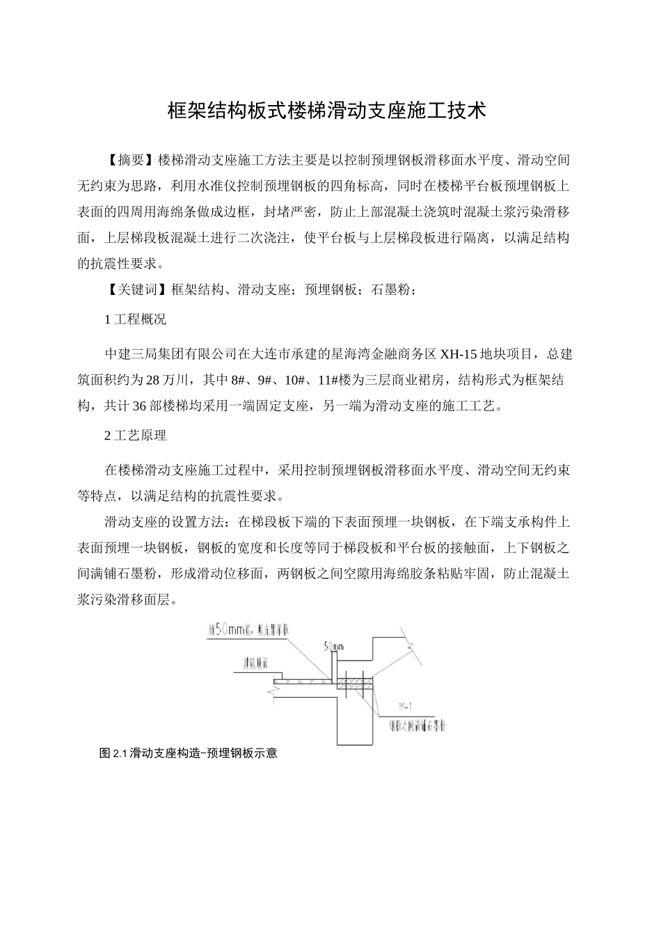 框架结构板式楼梯滑动支座施工技术(完整版)_第1页