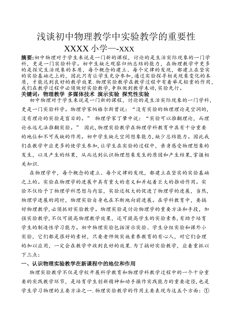 浅谈初中物理教学中实验教学的重要性_第1页