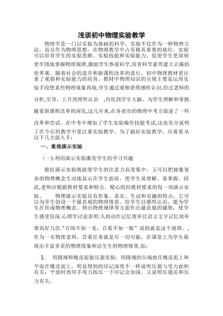 浅谈初中物理实验教学
