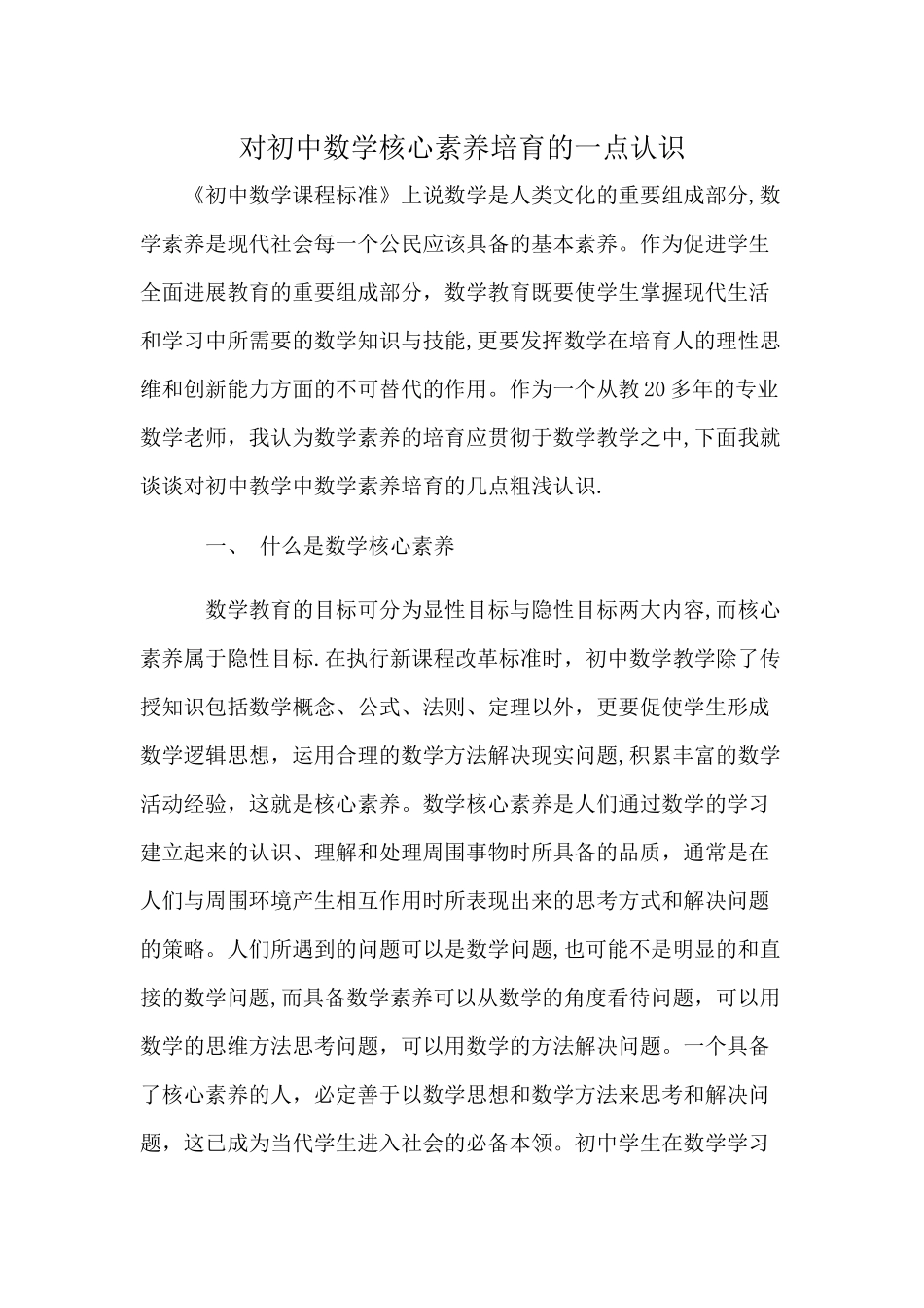 浅谈初中数学核心素养_第1页