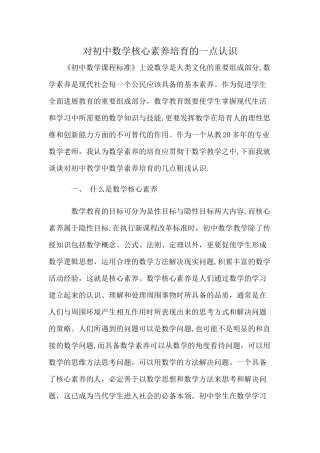 浅谈初中数学核心素养