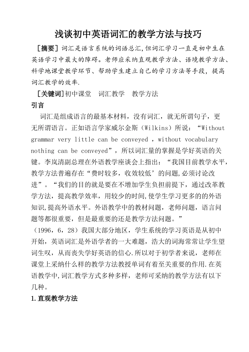 浅谈初中英语词汇的教学方法与技巧_第1页