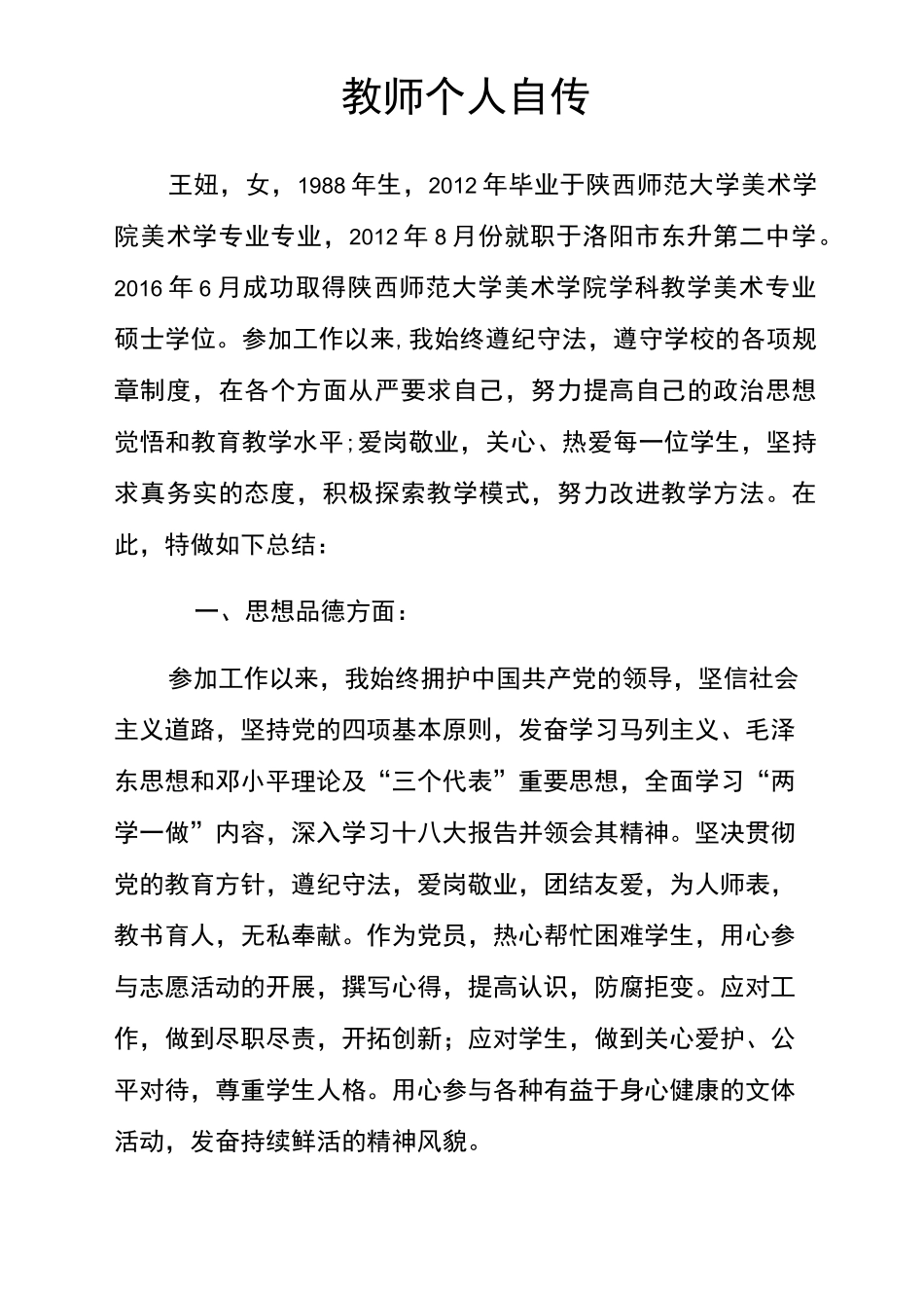 教师个人自传_第1页