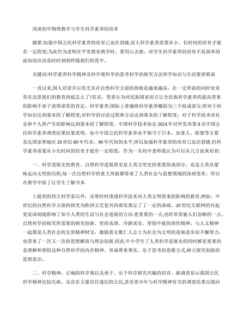 浅谈初中物理教学与科学素养的培养._第1页