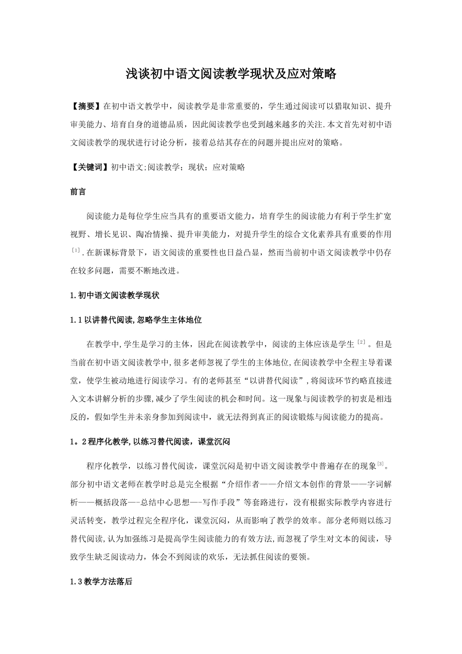 浅谈初中语文阅读教学现状及应对策略_第1页