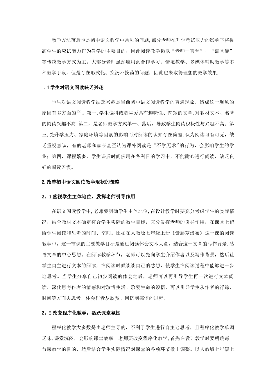 浅谈初中语文阅读教学现状及应对策略_第2页