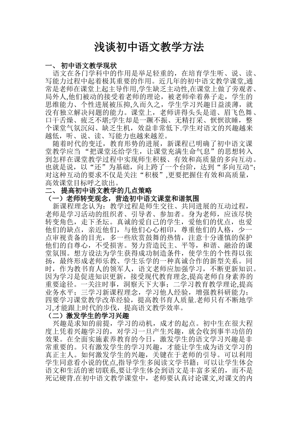 浅谈初中语文教学方法_第1页