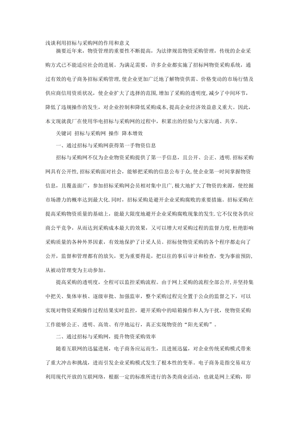 浅谈利用招标与采购网的作用和意义_第1页
