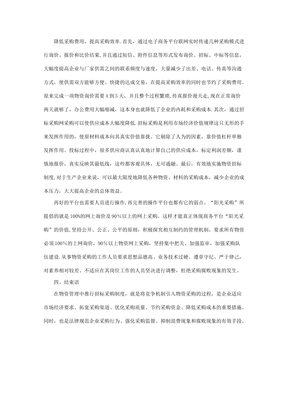 浅谈利用招标与采购网的作用和意义_第3页