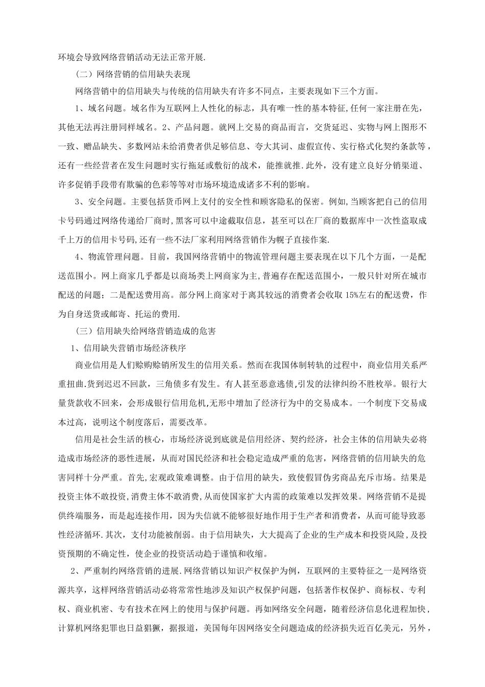 浅谈制约网络营销发展的因素及对策_第2页