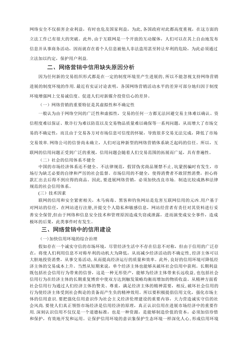 浅谈制约网络营销发展的因素及对策_第3页
