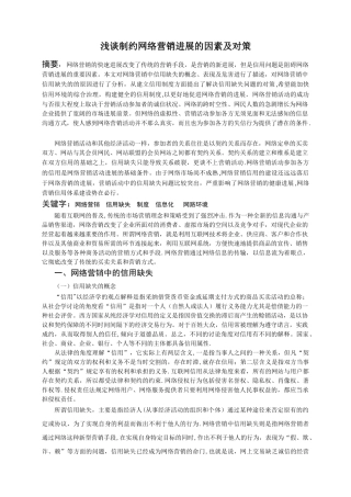 浅谈制约网络营销发展的因素及对策