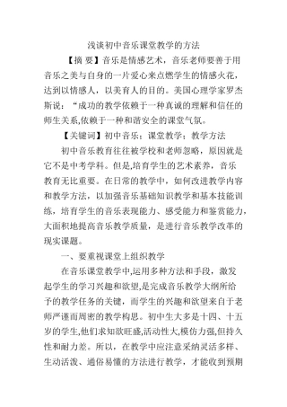 浅谈初中音乐课堂教学的方法