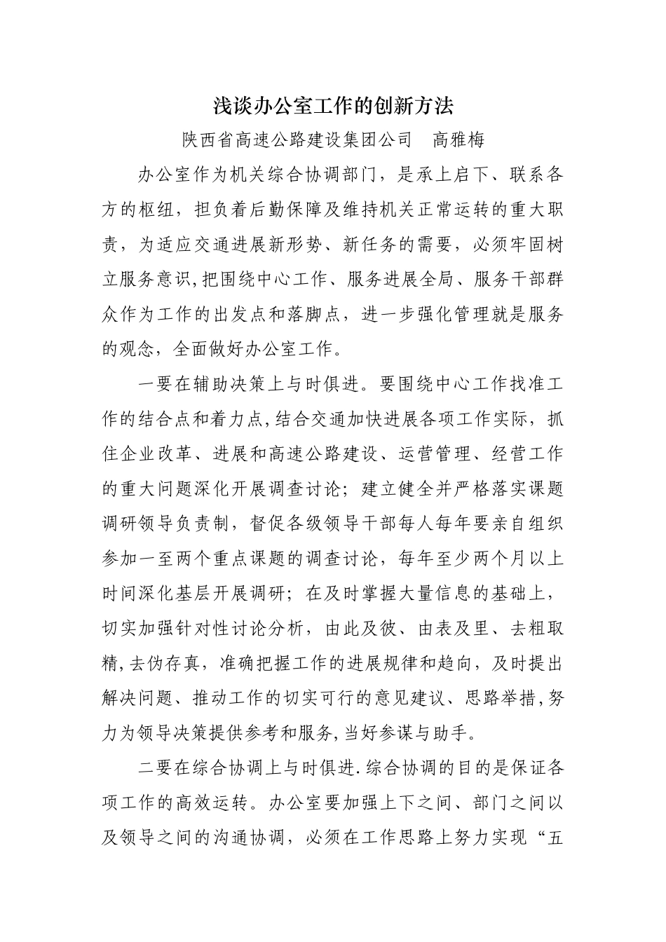 浅谈办公室工作的创新方法_第1页