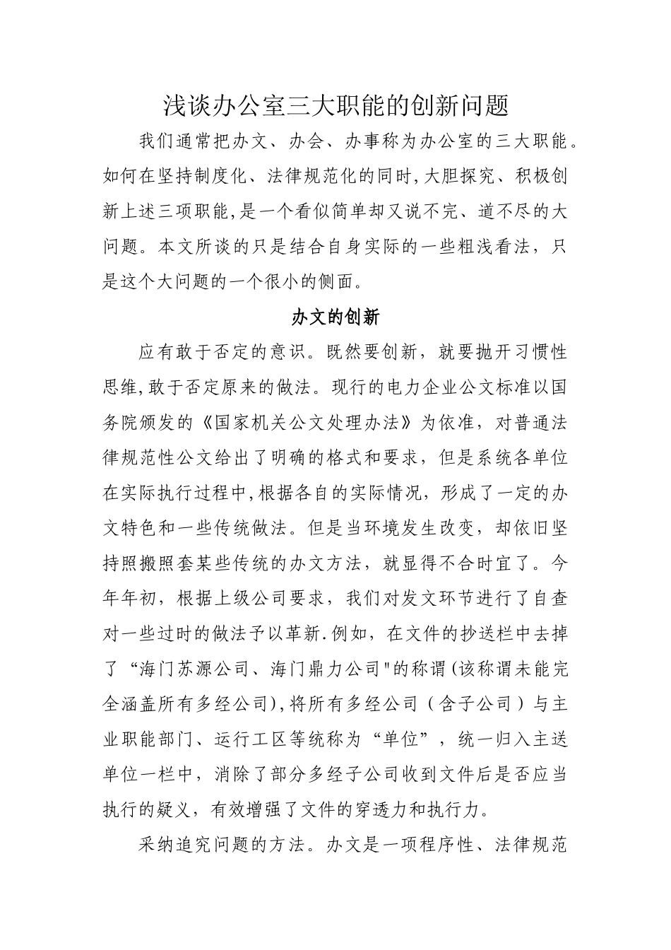 浅谈办公室三大职能的创新问题_第1页