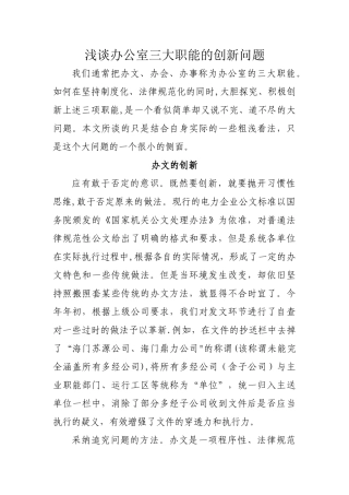 浅谈办公室三大职能的创新问题