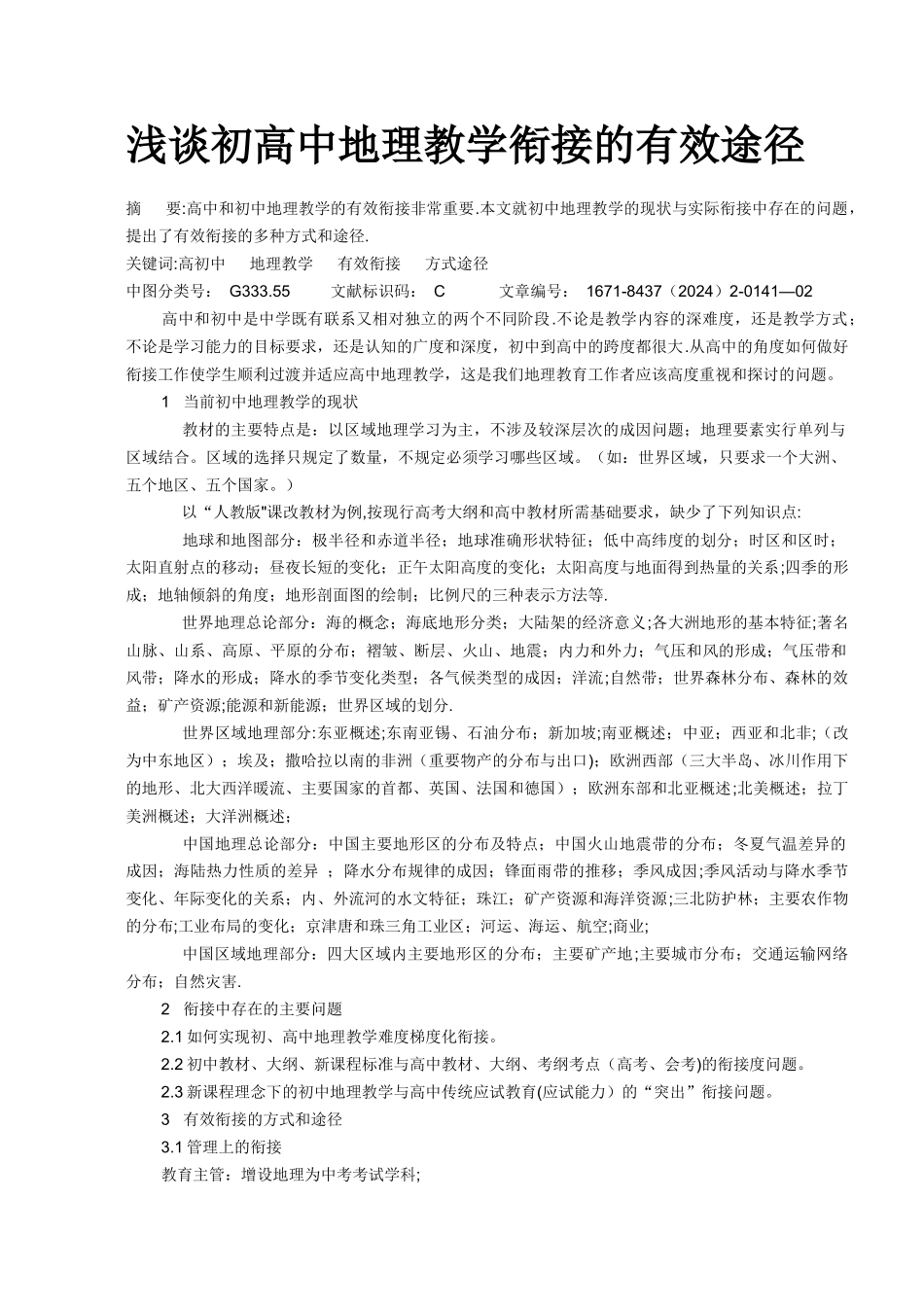 浅谈初高中地理教学衔接的有效途径_第1页