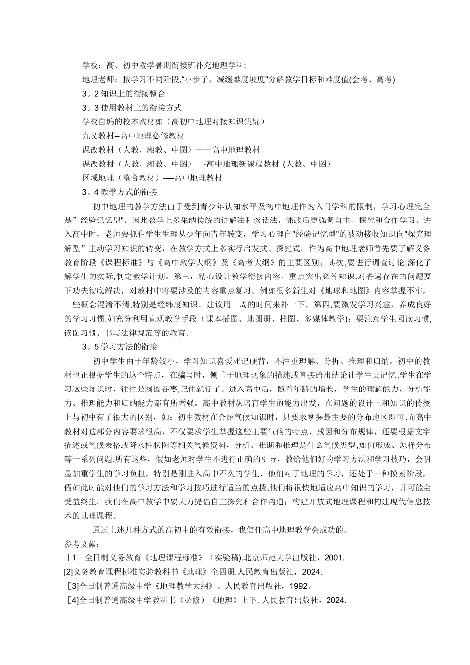 浅谈初高中地理教学衔接的有效途径_第2页