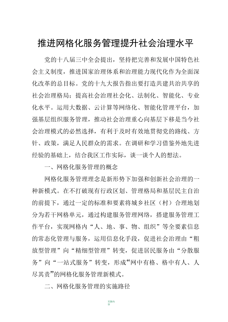 推进网格化服务管理-提升社会治理水平(修改版)_第1页