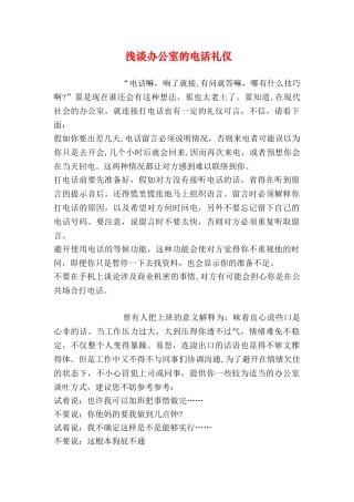 浅谈办公室的电话礼仪