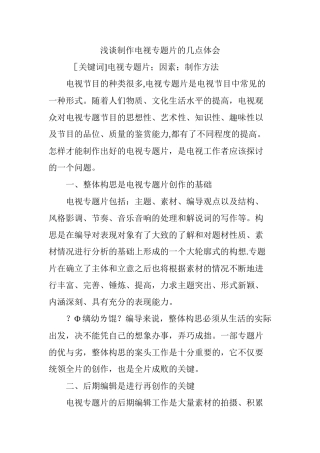 浅谈制作电视专题片的几点体会