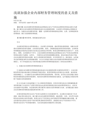 浅谈加强企业内部财务管理制度的意义及措施