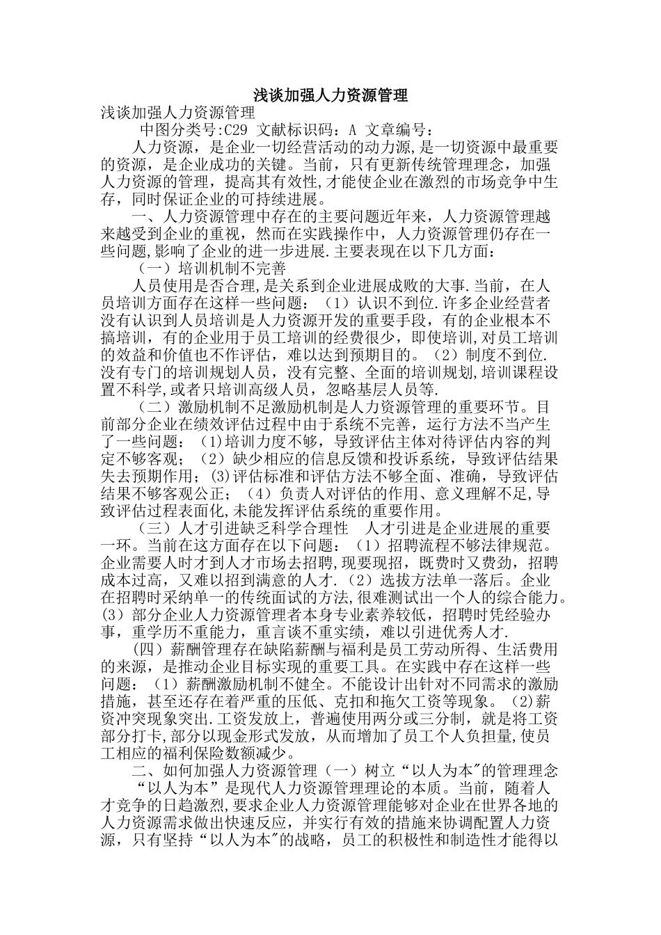 浅谈加强人力资源管理_第1页