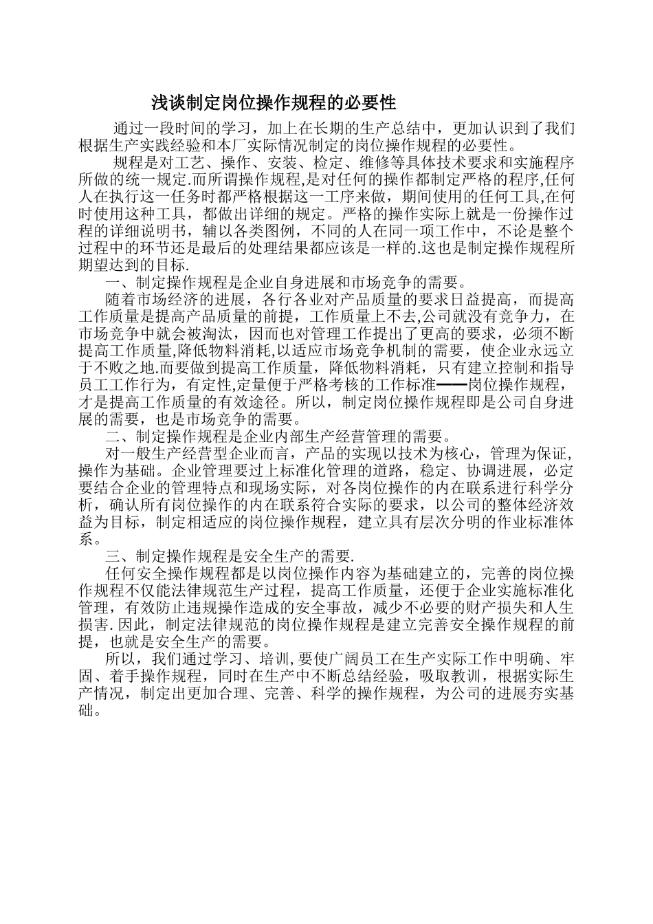 浅谈制定岗位操作规程的必要性_第1页