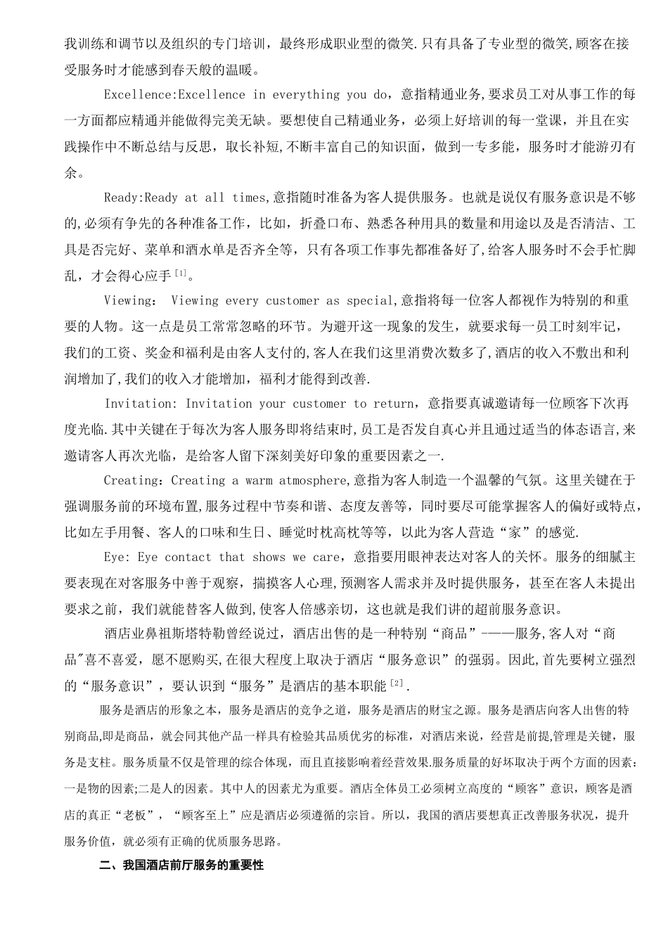 浅谈前厅服务的意识_第2页