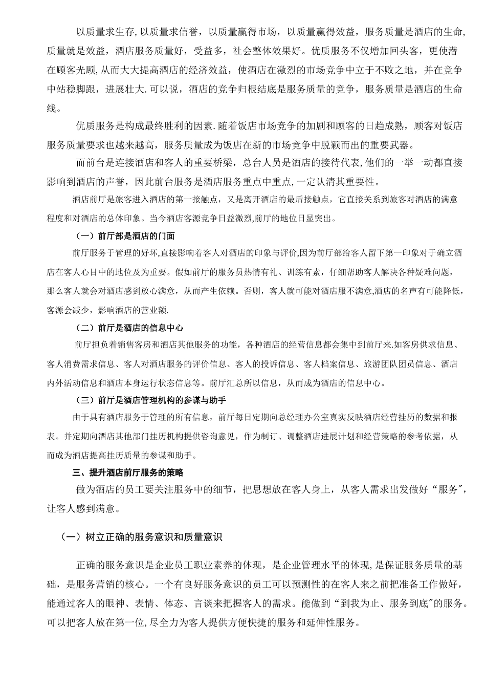 浅谈前厅服务的意识_第3页