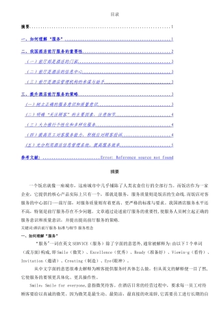 浅谈前厅服务的意识