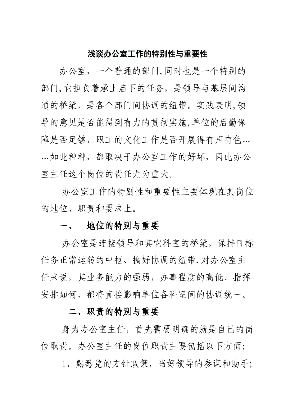 浅谈办公室工作的特殊性与重要性_第1页