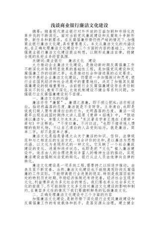 浅谈加强商业银行廉洁文化建设