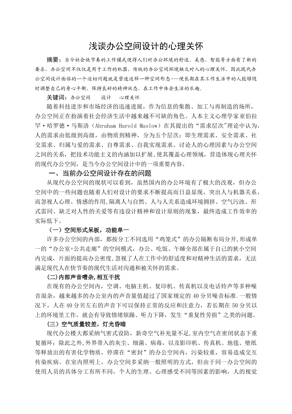 浅谈办公空间设计的心理关怀_第1页
