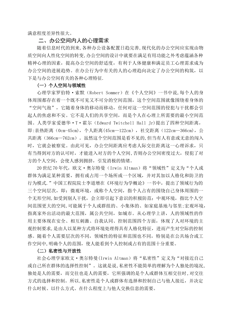 浅谈办公空间设计的心理关怀_第2页
