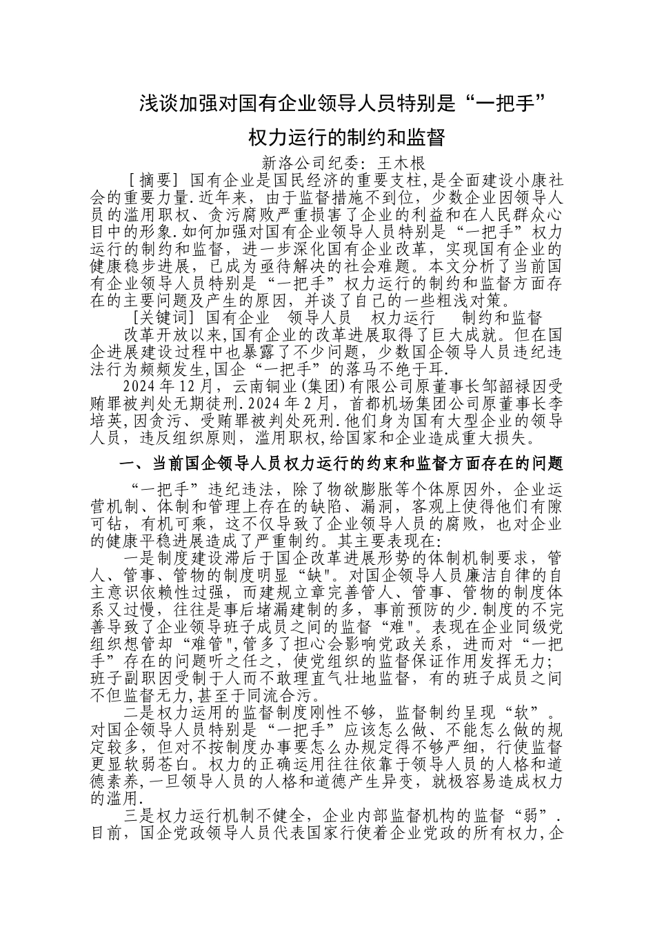 浅谈加强对国有企业领导人员特别是“一把手”权力运行的制约和监督_第1页