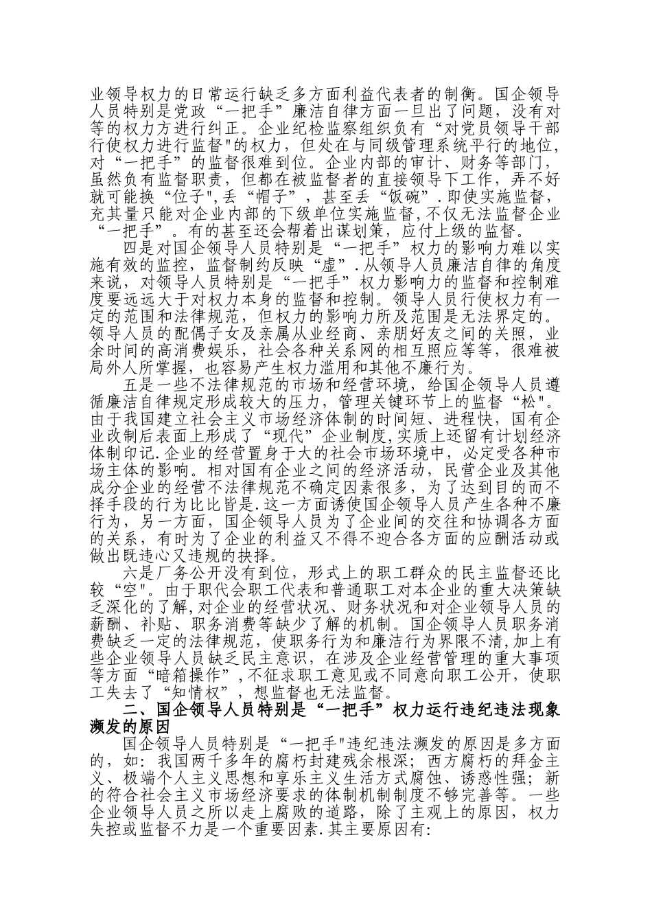 浅谈加强对国有企业领导人员特别是“一把手”权力运行的制约和监督_第2页