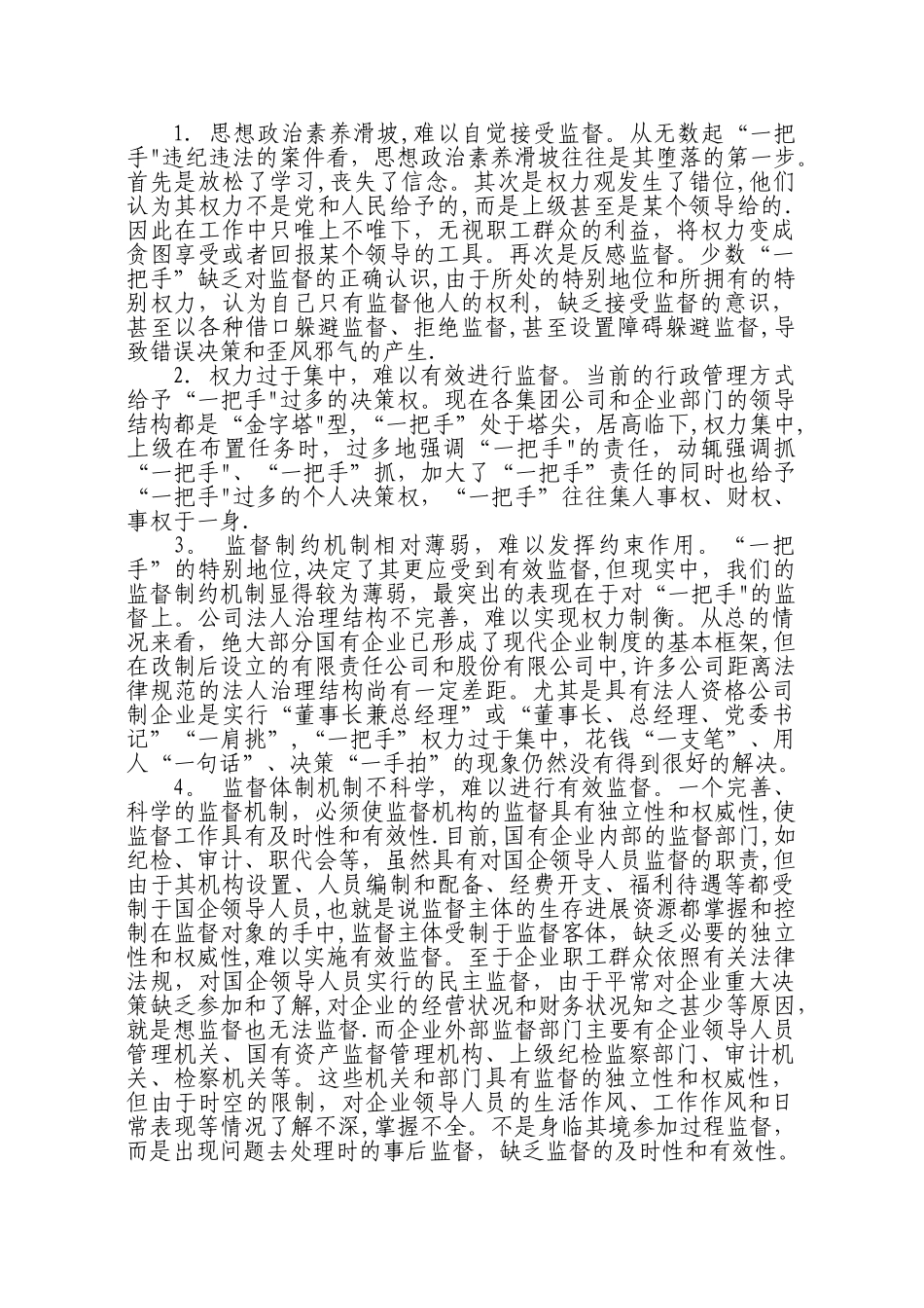 浅谈加强对国有企业领导人员特别是“一把手”权力运行的制约和监督_第3页
