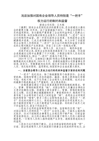 浅谈加强对国有企业领导人员特别是“一把手”权力运行的制约和监督