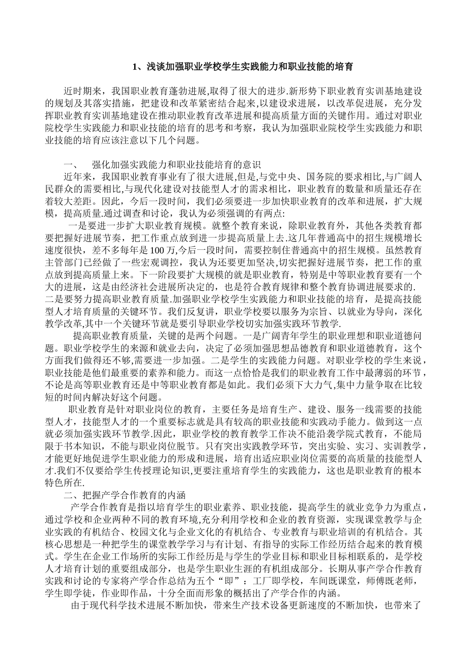 浅谈加强职业学校学生实践能力和职业技能的培养_第1页