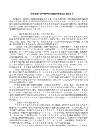 浅谈加强职业学校学生实践能力和职业技能的培养